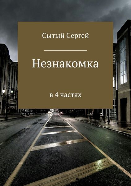 Обложка книги  «Незнакомка»