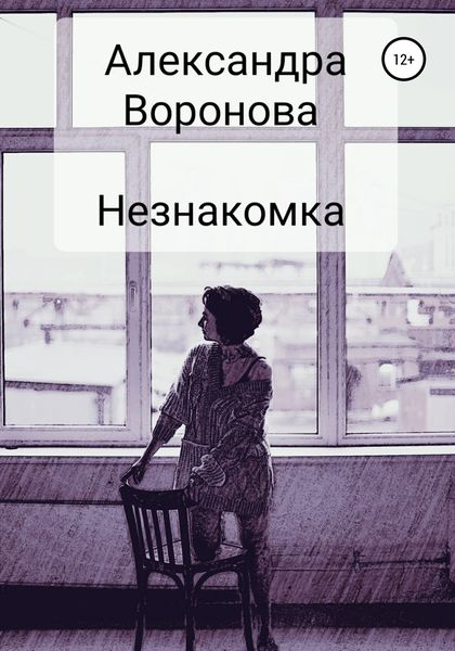Обложка книги  «Незнакомка»