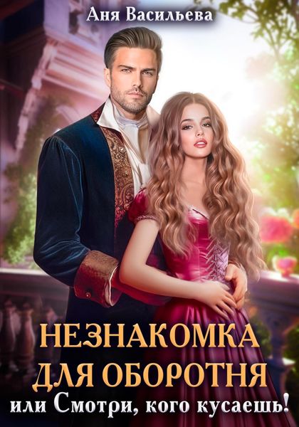 Обложка книги  «Незнакомка для оборотня, или Смотри, кого кусаешь!»