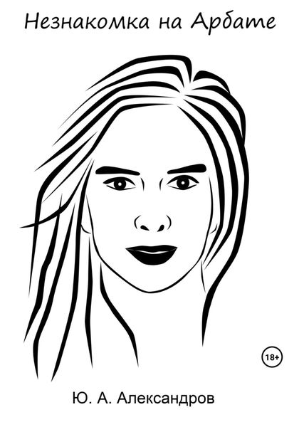 Обложка книги  «Незнакомка на Арбате»