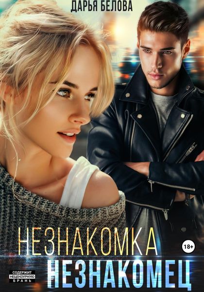 Обложка книги  «Незнакомка. Незнакомец»