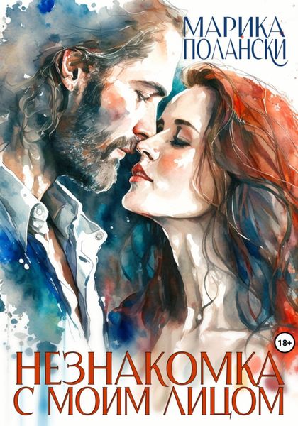 Обложка книги  «Незнакомка с моим лицом»