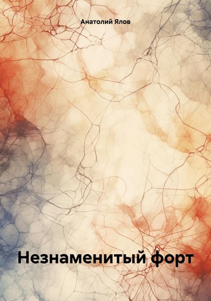 Обложка книги  «Незнаменитый форт»