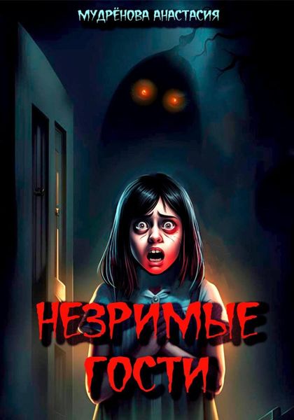 Обложка книги  «Незримые гости»