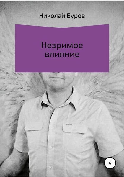 Обложка книги  «Незримое влияние»