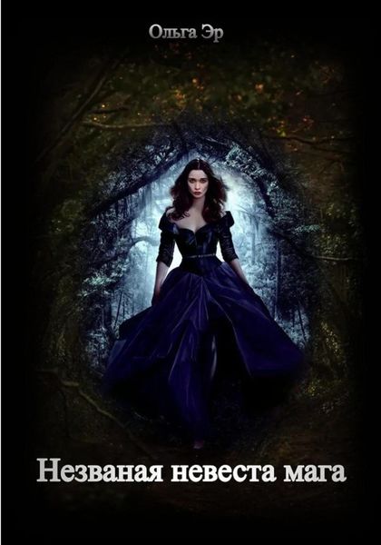 Обложка книги  «Незваная невеста мага»