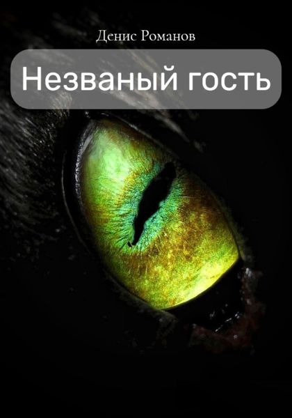Обложка книги  «Незваный гость»