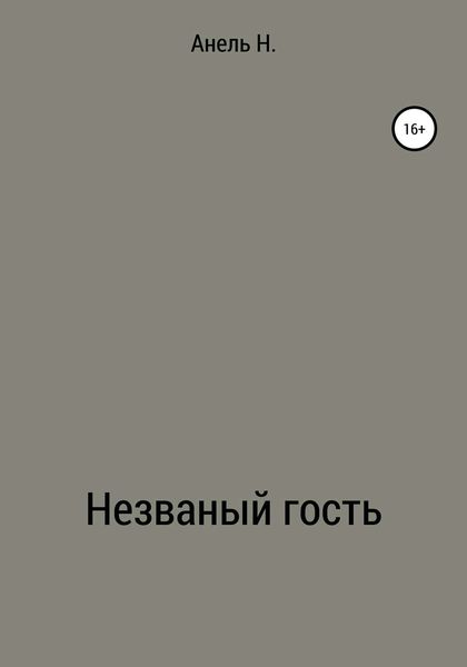 Обложка книги  «Незваный гость»