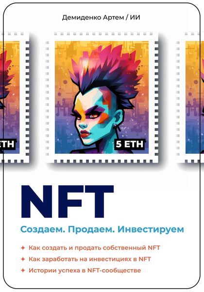 Обложка книги  «NFT. Создаем. Продаем. Инвестируем. Как создать и продать собственный NFT. Как заработать на инвестициях в NFT. Истории успеха в NFT-сообществе.»