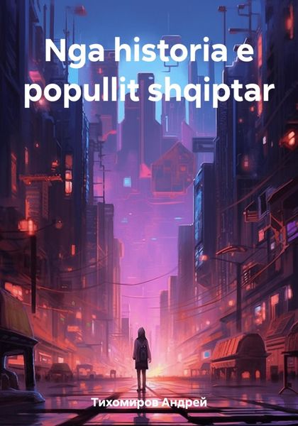 Обложка книги  «Nga historia e popullit shqiptar»