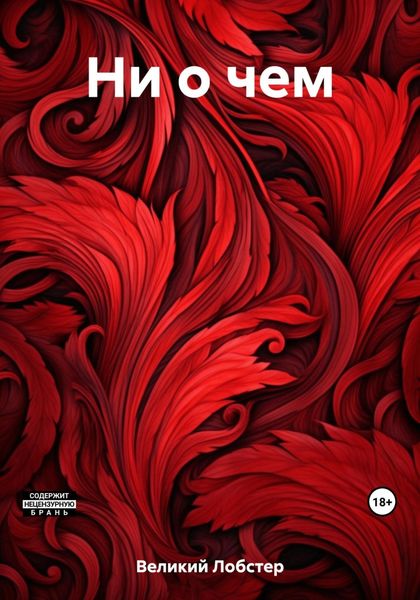 Обложка книги  «Ни о чем»