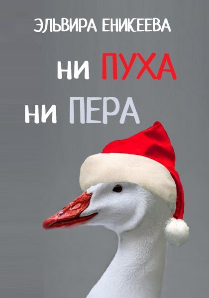 Обложка книги  «Ни пуха ни пера»
