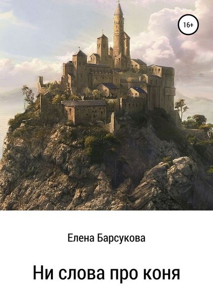 Обложка книги  «Ни слова про коня»