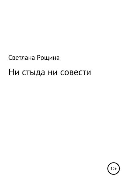 Обложка книги  «Ни стыда ни совести»