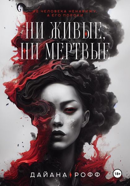 Обложка книги  «Ни живые, ни мёртвые»