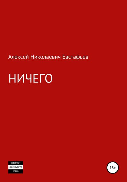 Обложка книги  «Ничего»