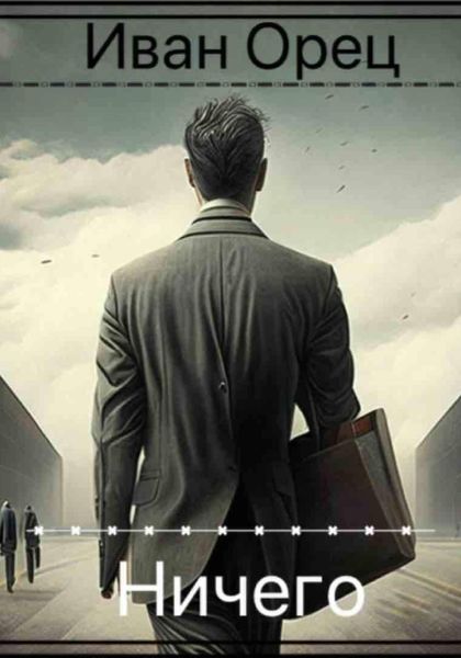 Обложка книги  «Ничего»