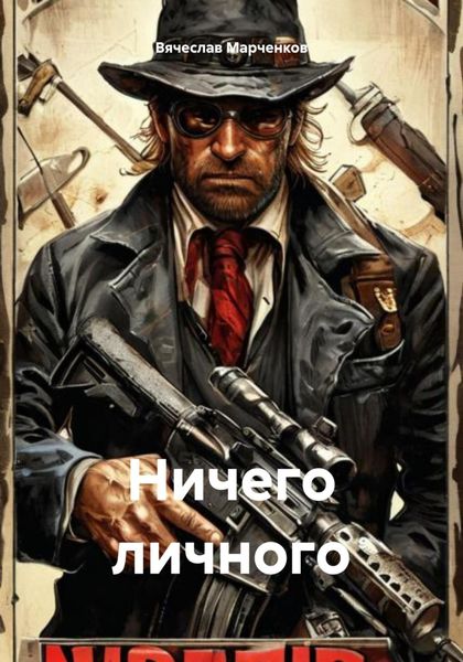 Обложка книги  «Ничего личного»