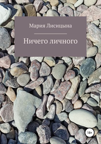 Обложка книги  «Ничего личного»