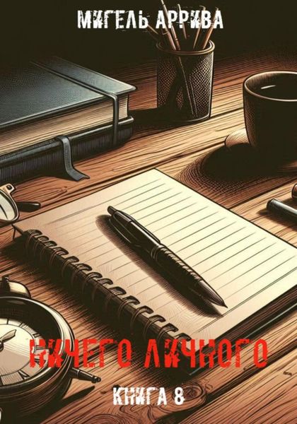 Обложка книги  «Ничего личного. Книга 8»