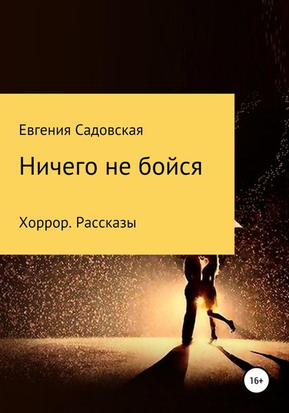Обложка книги  «Ничего не бойся»