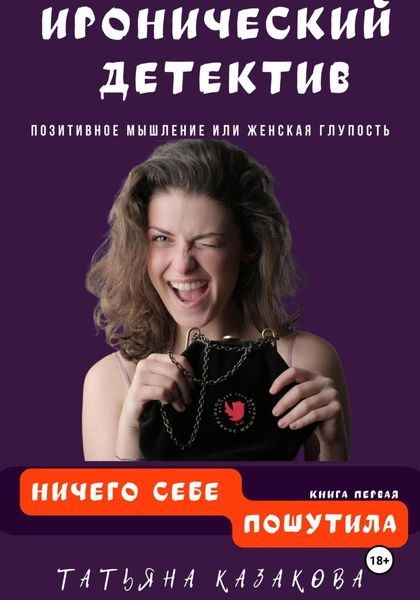 Обложка книги  «Ничего себе пошутила»