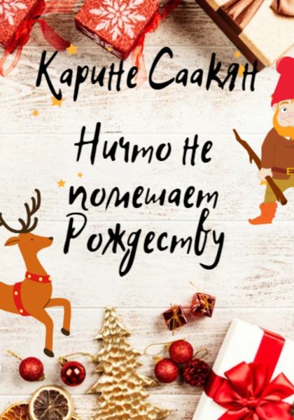 Обложка книги  «Ничто не помешает Рождеству»