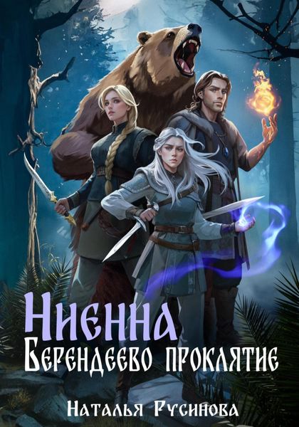 Обложка книги  «Ниенна. Берендеево проклятие»