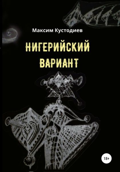 Обложка книги  «Нигерийский вариант»
