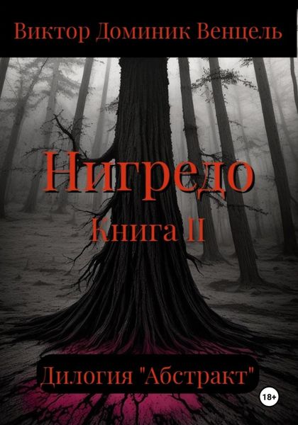 Обложка книги  «Нигредо. Книга II»
