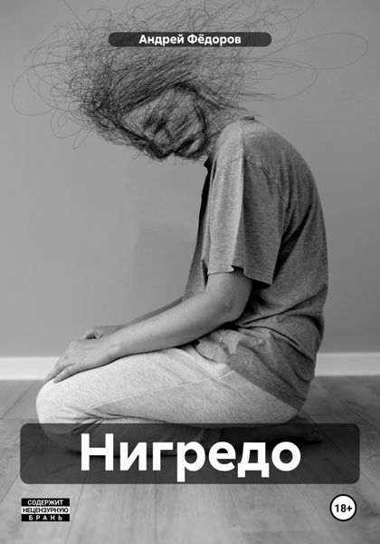Обложка книги  «Нигредо»