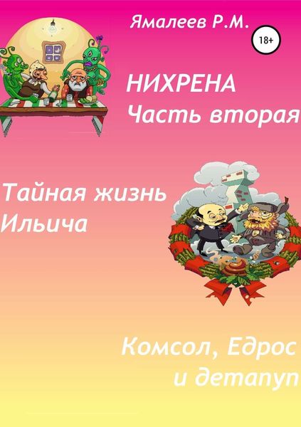 Обложка книги  «Нихрена. Часть вторая»