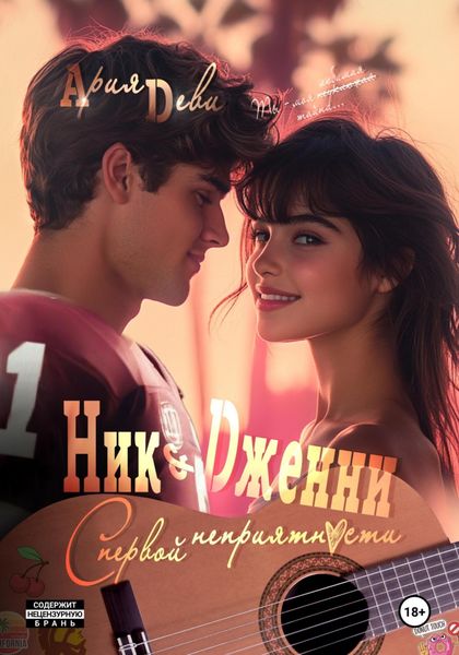 Обложка книги  «Ник и Дженни. С первой неприятности»