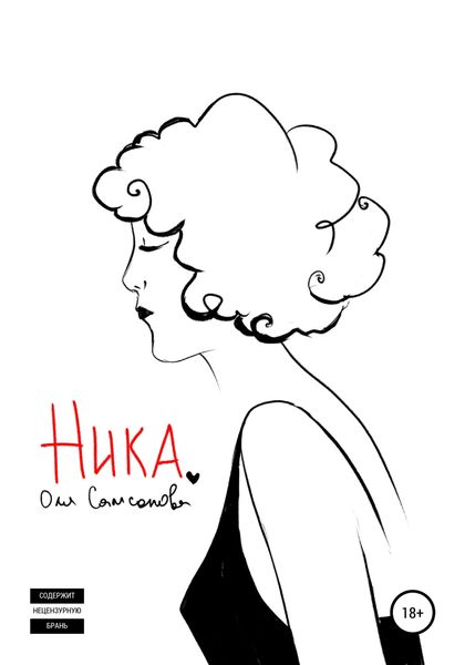 Обложка книги  «Ника»