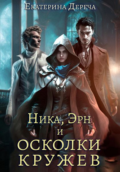Обложка книги  «Ника, Эрн и осколки кружев»