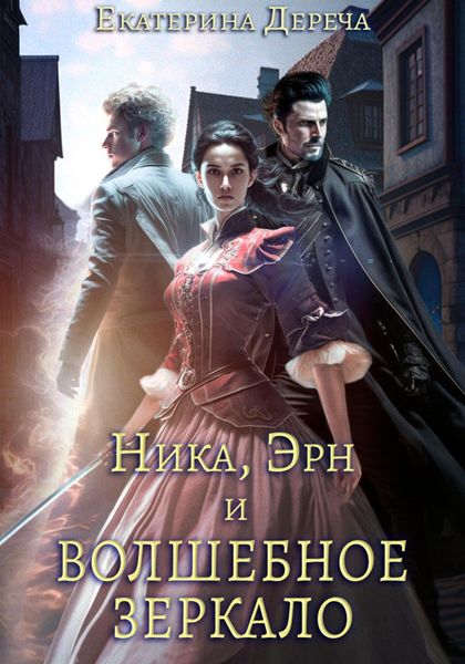 Обложка книги  «Ника, Эрн и волшебное зеркало»