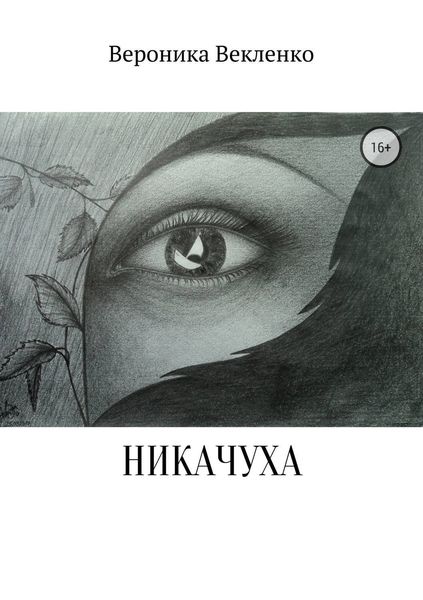 Обложка книги  «НИКАЧУХА»