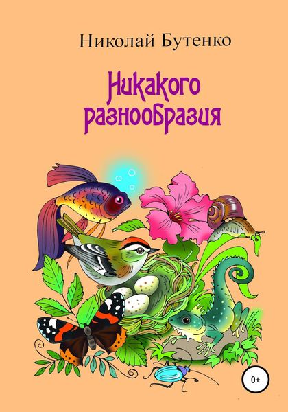 Обложка книги  «Никакого разнообразия»