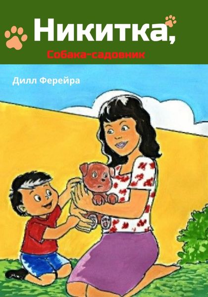 Обложка книги  «Никитка, собака-садовник»