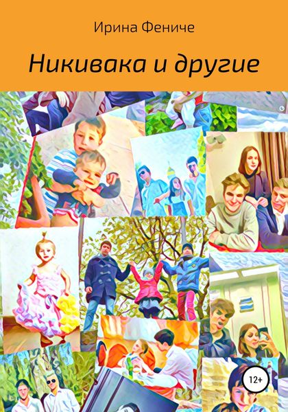 Обложка книги  «Никивака и другие»