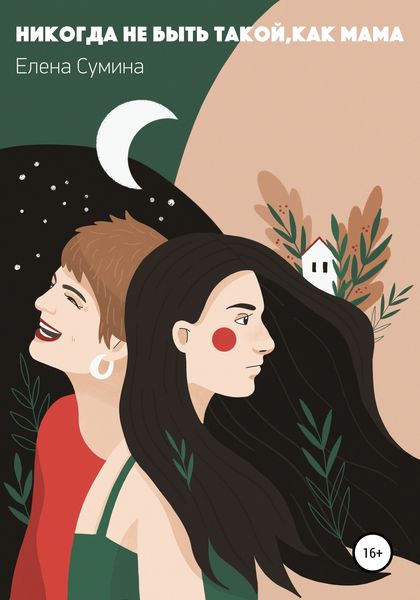 Обложка книги  «Никогда не быть такой, как мама»