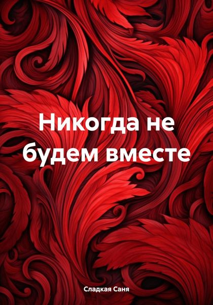Обложка книги  «Никогда не будем вместе»