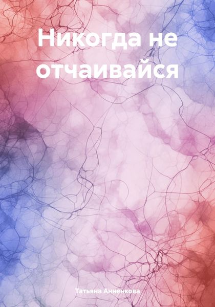 Обложка книги  «Никогда не отчаивайся»