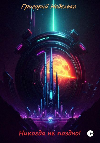 Обложка книги  «Никогда не поздно!»