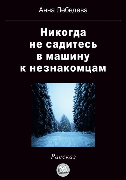 Обложка книги  «Никогда не садитесь в машину к незнакомцам»