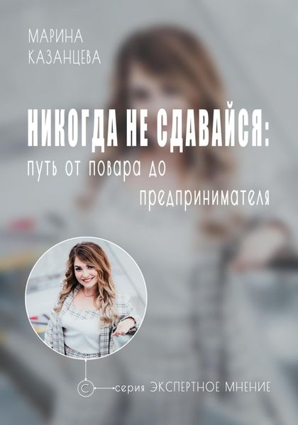 Обложка книги  «Никогда не сдавайся: путь от повара до предпринимателя»