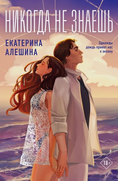 Обложка книги  «Никогда не знаешь…»