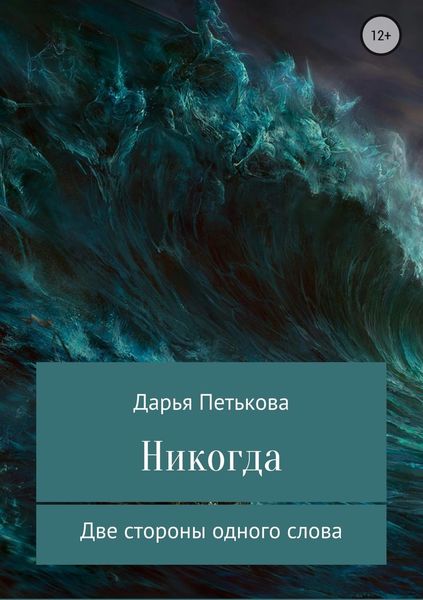 Обложка книги  «Никогда»
