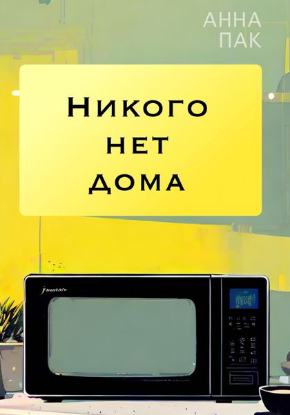 Обложка книги  «Никого нет дома»