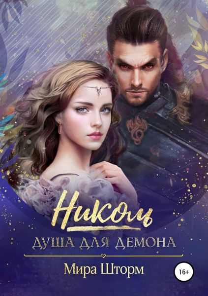 Обложка книги  «Николь. Душа для Демона»